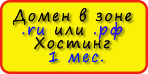 Домен бесплатно, хостинг 1 м в подарок при заказе сайта домен и хостинг бесплатно