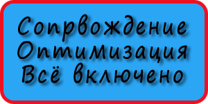 Сопровождение сайтов Бесплатная оптимизация и поддержка сайта